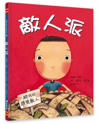 Enemy Pie [Chinese] 9864003097 Book Cover