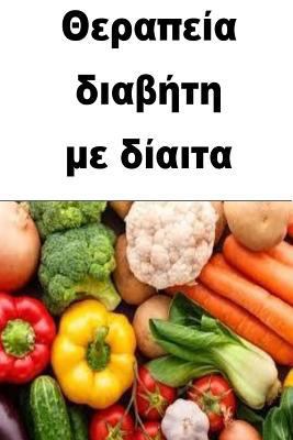 Cure Diabetes with Nutrition (Greek) 1974571386 Book Cover