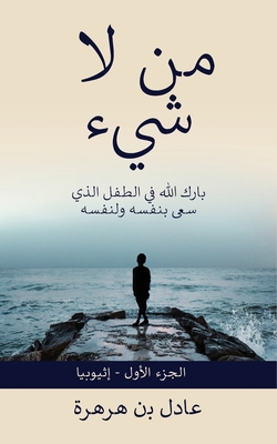 من لاشي... [Arabic] 1777600065 Book Cover