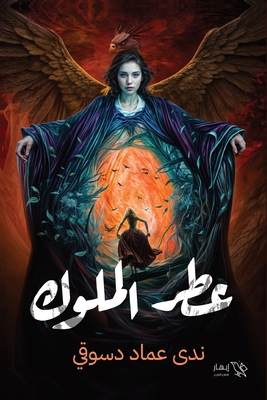 عطر الم... [Arabic] 9778789428 Book Cover