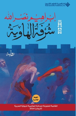 شرفة ال... [Arabic] 6140106753 Book Cover
