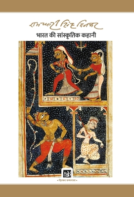 Bharat Ki Sanskritik Kahani: Dinkar Granthmala 9389243882 Book Cover