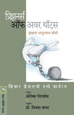 Prisoners of Our Thoughts [Marathi] 8184980736 Book Cover