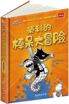 Rowley Jefferson's Awesome Friendly Adventure [Chinese] 9865535262 Book Cover