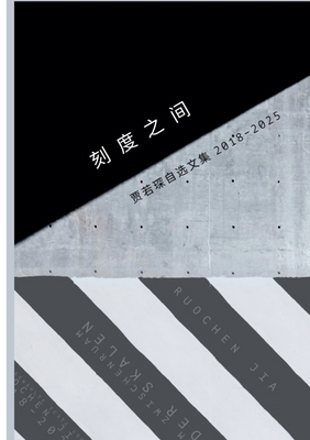 刻度之间 [Chinese] 3000868135 Book Cover