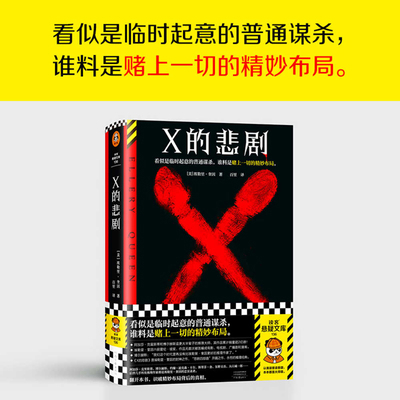 The Tragedy of X [Chinese] 7555915472 Book Cover