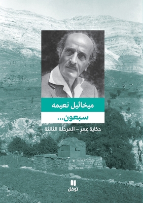 سبعون ... ح... [Arabic] 6144381589 Book Cover