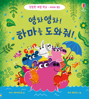 Helpfulness for Hippos (Good Behaviour Guides) [Korean] B0D64NY256 Book Cover