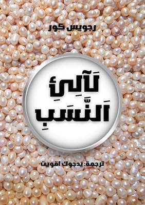 لَآلِئ¡... [Arabic] 1326532634 Book Cover