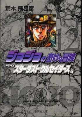 Jojo's Bizarre Adventure 12 Part 3: Stardust Cr... [Japanese] 4086177951 Book Cover