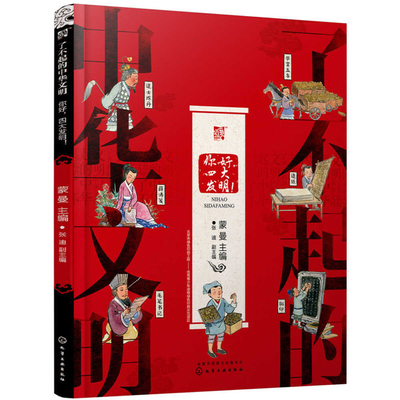 Awesome Chinese Civilization - Hello, Four Inve... [Chinese] 7122340112 Book Cover
