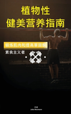 植物性 健美ശ... [Mandar] 9492788608 Book Cover