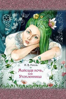 Majskaja Noch', Ili Utoplennica [Russian] 1727828127 Book Cover