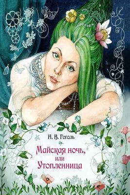 Majskaja noch', ili Utoplennica [Russian] 1542374669 Book Cover