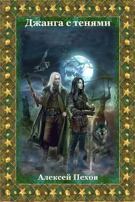 Dzhanga S Tenjami [Russian] 1727075846 Book Cover