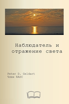 наблюдk... [Russian] 1998321754 Book Cover