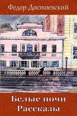 Belye Nochi. Rasskazy [Russian] 1727871464 Book Cover