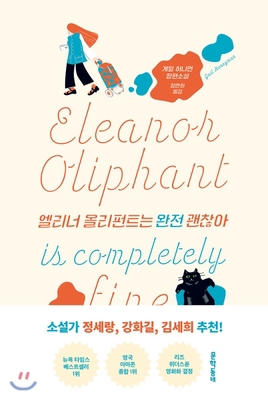 Eleanor Oliphant Is Completely Fine [Korean] 8954657478 Book Cover