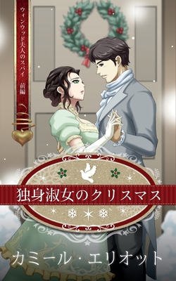 独身淑女のク... [Japanese] 1942225075 Book Cover