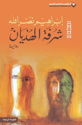 شرفة ال... [Arabic] 9953876053 Book Cover