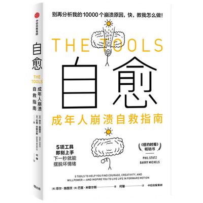 The Tools: 5 Tools to Help You Find Courage, Cr... [Chinese] 7521731786 Book Cover