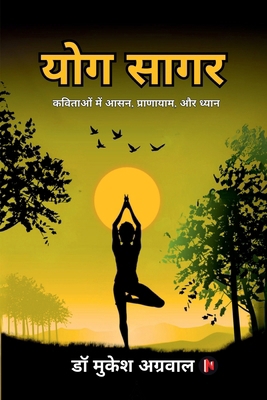 Yog Sagar: कविता&... [Hindi] B0DR2FMCWS Book Cover