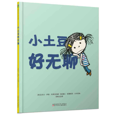 I'm Bored [Chinese] 7531574225 Book Cover