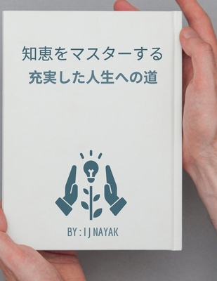知恵をマスタ... [Japanese] B0CNJCGXLC Book Cover