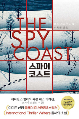 The Spy Coast [Korean] B0DWK48SFS Book Cover