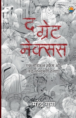 The Great Nexus [Hindi] 9391531547 Book Cover
