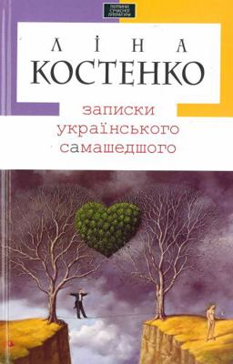 Zapiski Ukrains'kogo Samashedshogo [Ukrainian] 9667047881 Book Cover
