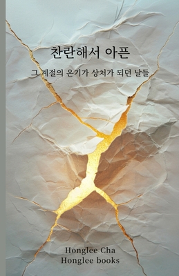 찬란해서 아ᕍ... [Korean] B0GLN6F4V1 Book Cover