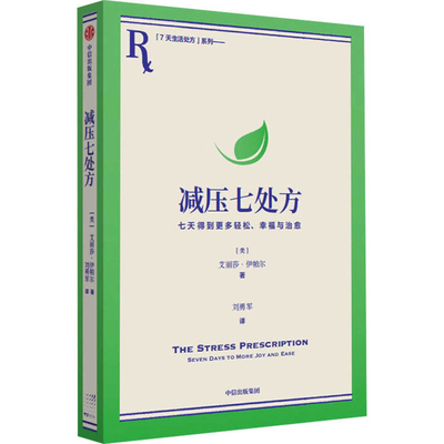 The Stress Prescription [Chinese] 7521761812 Book Cover