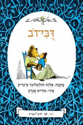 Little Bear: I Know How to Read Series [Hebrew] 9657141362 Book Cover
