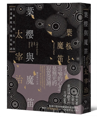 Cherry Blossoms and the Magic Flute: Dazai Osam... [Chinese] 6267766683 Book Cover