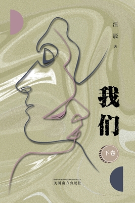 我 们 （下卷） [Chinese] 1683725212 Book Cover