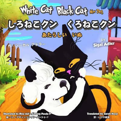 White Cat Black Cat New Dog: Bilingual: English... [Japanese] 172045342X Book Cover