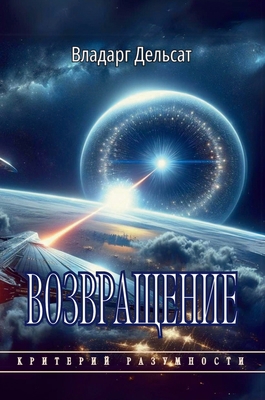 Возвраm... [Russian] 3818463670 Book Cover