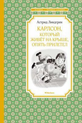 Karlson, kotoryy zhivyot na kryshe, opyat priletel [Russian] 5389116712 Book Cover