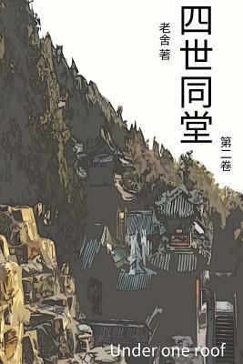Under One Roof Vol 2: Chinese Edition [Chinese] 1548907162 Book Cover