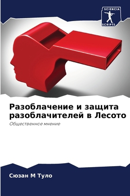 Разоблk... [Russian] 6207667689 Book Cover