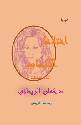 &#1573;&#1582;&#1578;&#1604;&#1575;&#1591; &#15... [Arabic] B0C5ZRH6M9 Book Cover