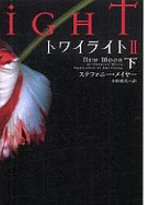 Twilight [Japanese] 4863321333 Book Cover