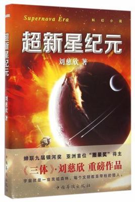 Supernova Epoch (Chinese Edition) [Chinese] 7511360823 Book Cover