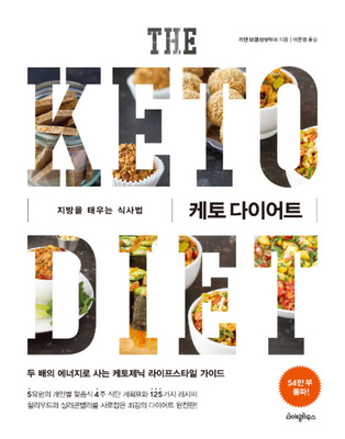 The Keto Diet [Korean] 8998075660 Book Cover