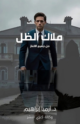 &#1605;&#1604;&#1575;&#1603; &#1575;&#1604;&#15... [Arabic] 1326883879 Book Cover