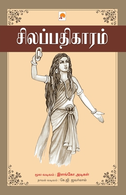 Silappathikaram / &#2970;&#3007;&#2994;&#2986;&... [Tamil] 8184934467 Book Cover