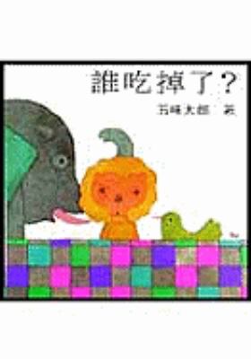 Who Ate It? (Chinese Edition) [Chinese] 9577622968 Book Cover
