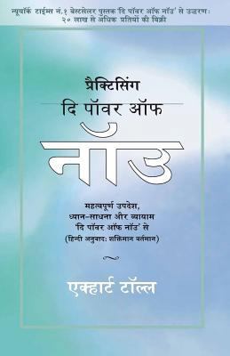 Practicing the Power of Now - In Hindi: Essenti... [Hindi] B01BITOBO2 Book Cover