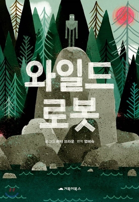 The Wild Robot [Korean] 8966072054 Book Cover